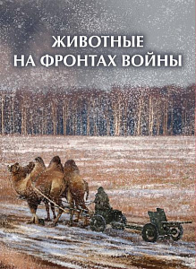 Россия, 2025, Фауна России, Животные в ВОВ. 1941-45, буклет